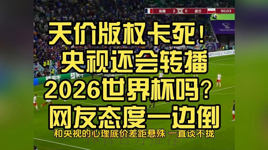 2026世界杯直播版权争夺战一触即发 2026世界杯直播版权争夺战一触即发